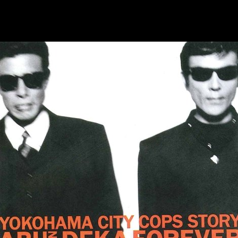 あぶない刑事フォーエヴァー TVスペシャル’98