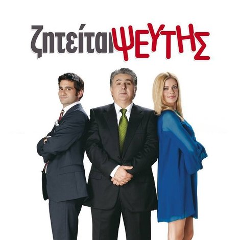 Ζητείται Ψεύτης