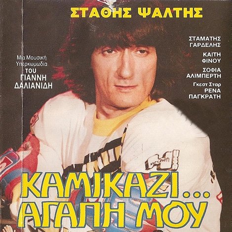 Καμικάζι, αγάπη μου