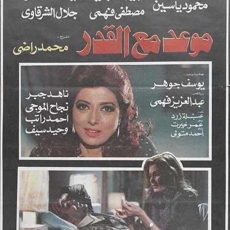 موعد مع القدر