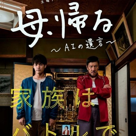 母、帰る~AIの遺言~