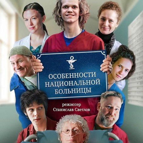 Особенности национальной больницы