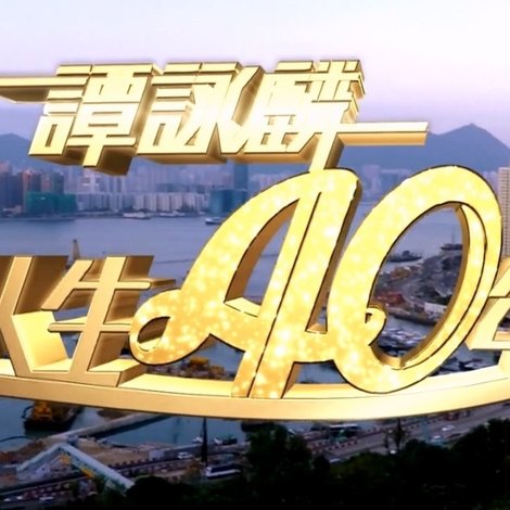 谭咏麟2014笑唱人生40年