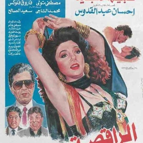 الراقصة والسياسي