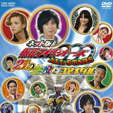 ネット版 仮面ライダーオーズ ALLSTARS 21の主役とコアメダル