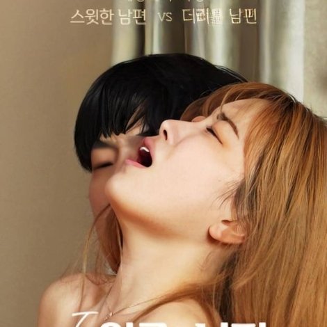 두얼굴의 남편