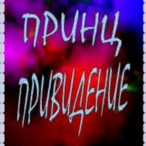 Принц-привидение