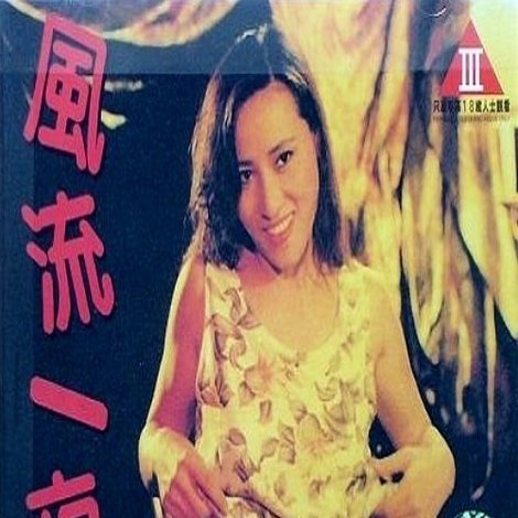 風流一夜情