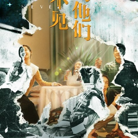 看不见的他们