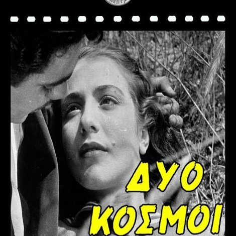Δύο Κόσμοι