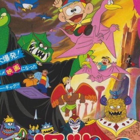 怪物くん 怪物ランドへの招待