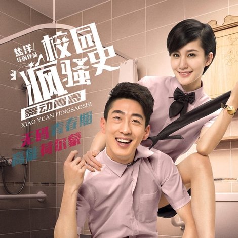 校园疯骚史之舞动青春