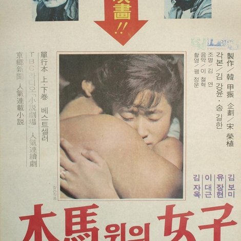 목마위의 여자