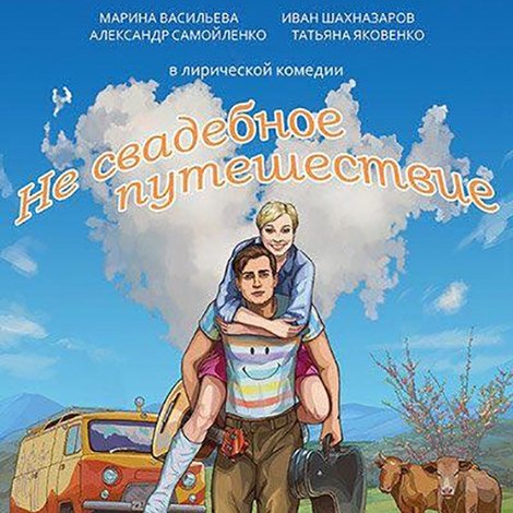 Не свадебное путешествие