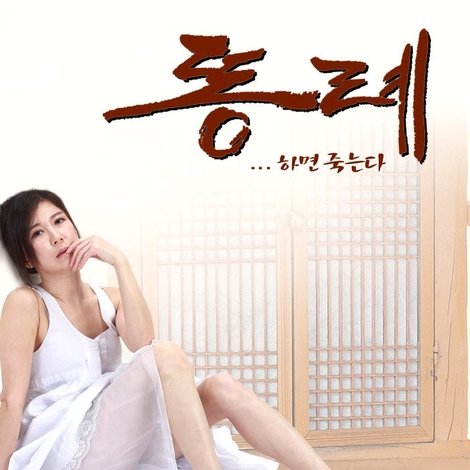 똥례... 하면 죽는다