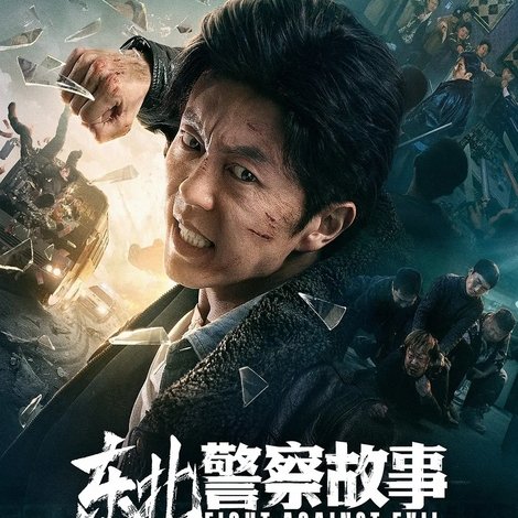 东北警察故事