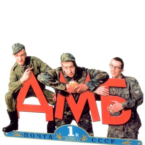 ДМБ