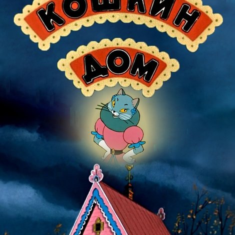 Кошкин дом
