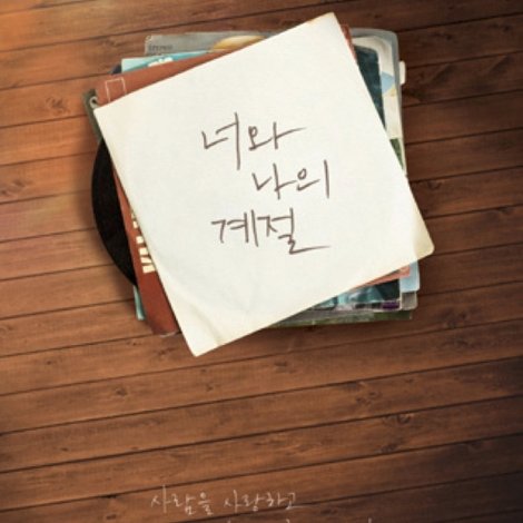 너와 나의 계절
