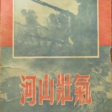 气壮山河