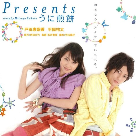 Presents ~うに煎餅~