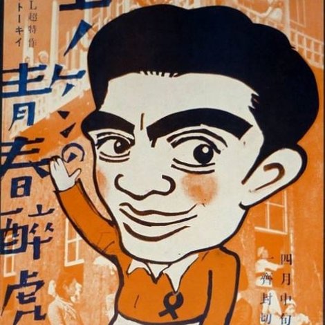 エノケンの青春酔虎伝