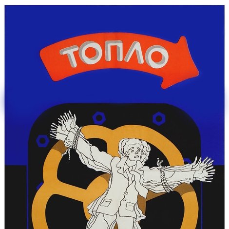 Топло