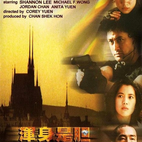 渾身是膽
