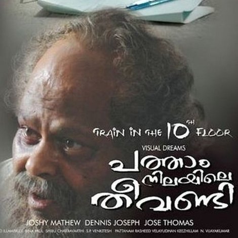 പത്താം നിലയിലെ തീവണ്ടി