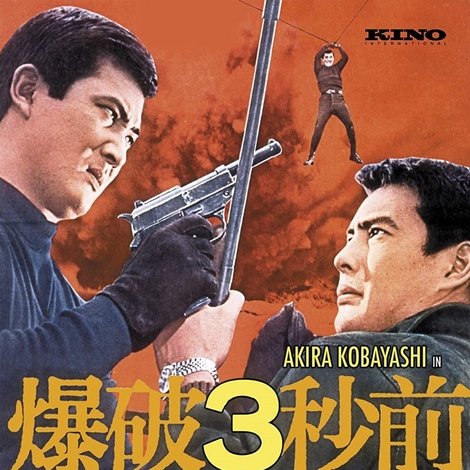 爆破3秒前