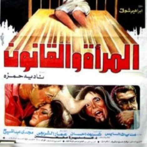 المرأة والقانون