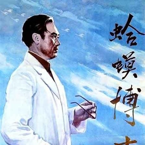 蛤蟆博士