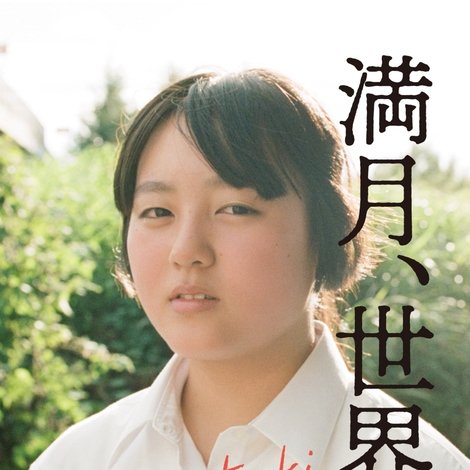 満月、世界