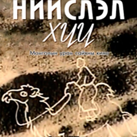 Нийслэл хүү