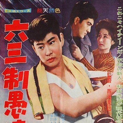 六三制愚連隊