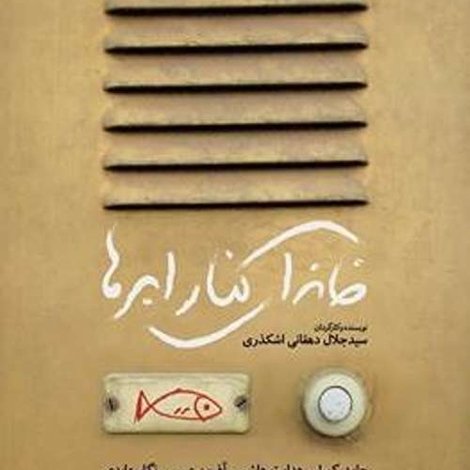 خانه ای کنار ابرها