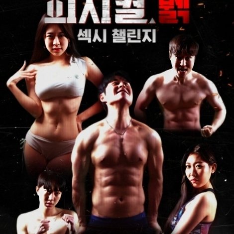 피지컬 뷁 섹시 첼린지