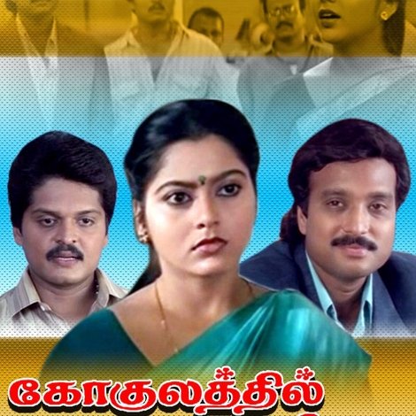 கோகுலத்தில் சீதை