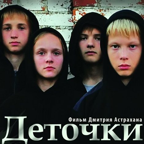 Деточки