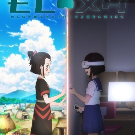 もしメタ -もし女子高生がメタバースで巫女になったら-
