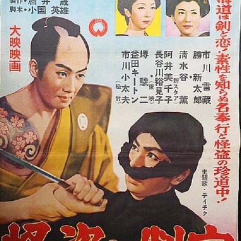 怪盗と判官
