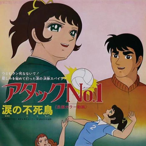 アタックNo.1 涙の不死鳥