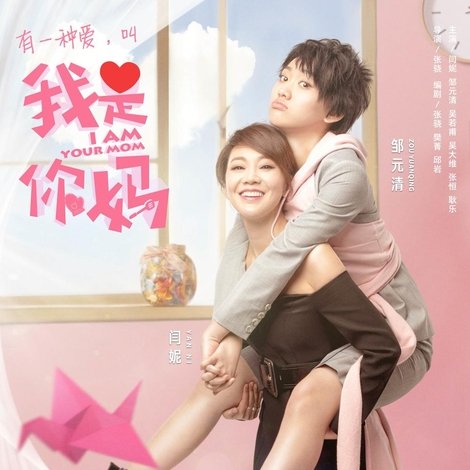 我是你妈