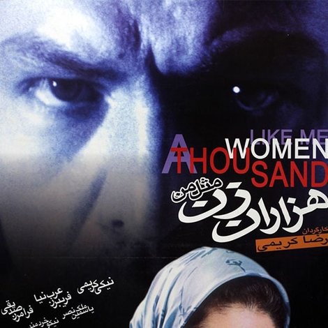 هزاران زن مثل من