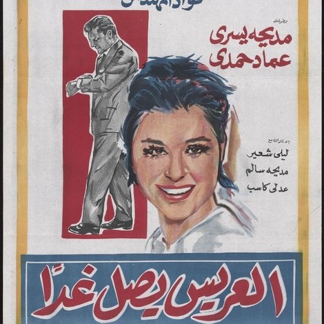العريس يصل غدًا