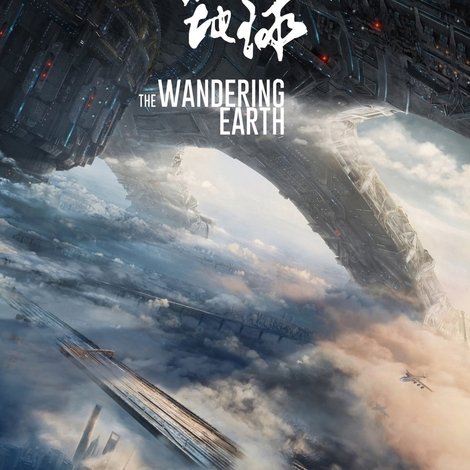 流浪地球