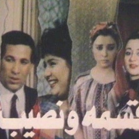 قسمة ونصيب