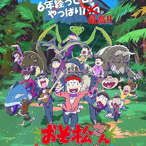 おそ松さん~ヒピポ族と輝く果実~