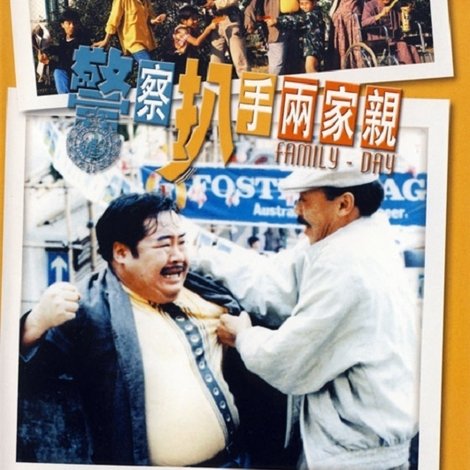 警察扒手兩家親