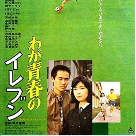 わが青春のイレブン